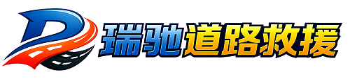 额济纳旗瑞驰｜24小时提供拖车救援-附近汽车搭电补胎吊车脱困